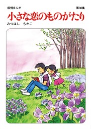 【60周年記念限定特典付】小さな恋のものがたり 第36集