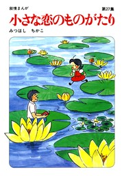 【60周年記念限定特典付】小さな恋のものがたり 第27集