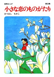【60周年記念限定特典付】小さな恋のものがたり 第29集