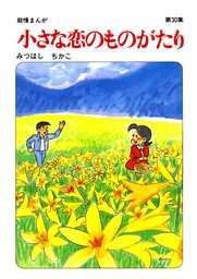 【60周年記念限定特典付】小さな恋のものがたり 第30集