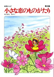 【60周年記念限定特典付】小さな恋のものがたり 第28集