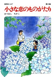 【60周年記念限定特典付】小さな恋のものがたり 第25集