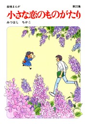 【60周年記念限定特典付】小さな恋のものがたり 第22集