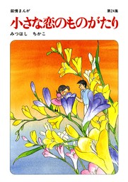 【60周年記念限定特典付】小さな恋のものがたり 第24集