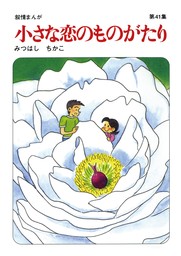 【60周年記念限定特典付】小さな恋のものがたり 第41集