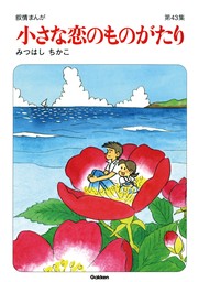 【60周年記念限定特典付】小さな恋のものがたり 第43集