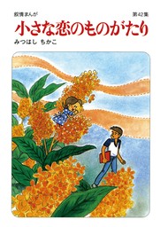 【60周年記念限定特典付】小さな恋のものがたり 第42集