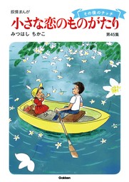 【60周年記念限定特典付】小さな恋のものがたり 第45集