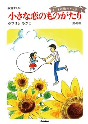 【最新刊】【60周年記念限定特典付】小さな恋のものがたり 第46集