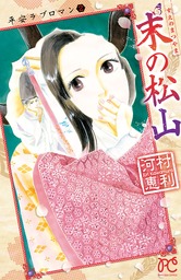 平安ラブロマン　2　末の松山