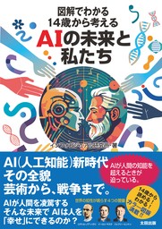 図解でわかる 14歳から考えるAIの未来と私たち