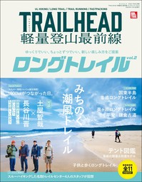 RUN+TRAIL別冊 TRAIL HEAD 軽量登山最前線 ロングトレイル Vol.2