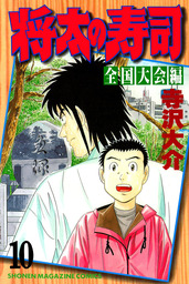 最終巻 将太の寿司 全国大会編 １７ マンガ 漫画 寺沢大介 週刊少年マガジン 電子書籍試し読み無料 Book Walker