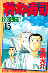 将太の寿司 全国大会編 １５ マンガ 漫画 寺沢大介 週刊少年マガジン 電子書籍試し読み無料 Book Walker