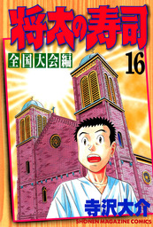 最終巻 将太の寿司 全国大会編 １７ マンガ 漫画 寺沢大介 週刊少年マガジン 電子書籍試し読み無料 Book Walker