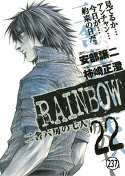 RAINBOW ―二舎六房の七人― CRIME235. Catch the rainbow