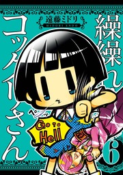 最終巻】愚愚れ！ 信楽さん ―繰繰れ！ コックリさん 信楽おじさんスピンオフ― 4巻 - マンガ（漫画）  遠藤ミドリ/宗一郎（ガンガンコミックスJOKER）：電子書籍試し読み無料 - BOOK☆WALKER -