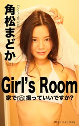 Girl’s Room 家で撮っていいですか？　No.004角松まどか Vol.1