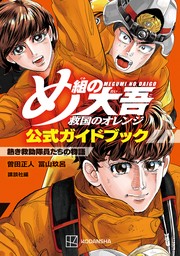 め組の大吾　救国のオレンジ　公式ガイドブック　熱き救助隊員たちの物語