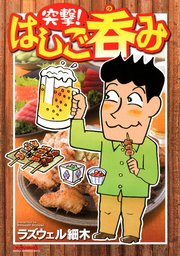 最新刊 酒のほそ道 49 マンガ 漫画 ラズウェル細木 ニチブンコミックス 電子書籍試し読み無料 Book Walker