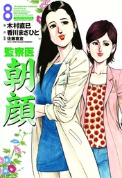 監察医朝顔 3 マンガ 漫画 香川まさひと 木村直巳 佐藤喜宣 マンサンコミックス 電子書籍試し読み無料 Book Walker