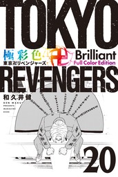 極彩色　東京卍リベンジャーズ　Ｂｒｉｌｌｉａｎｔ　Ｆｕｌｌ　Ｃｏｌｏｒ　Ｅｄｉｔｉｏｎ（２０）