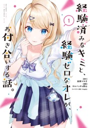 経験済みなキミと、経験ゼロなオレが、お付き合いする話。 1巻【無料お試し版】