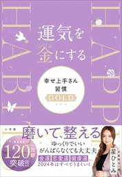 最新刊】運気を金にする 幸せ上手さん習慣GOLD - 実用 星ひとみ：電子