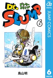 Dr.スランプ 8 - マンガ（漫画） 鳥山明（ジャンプコミックスDIGITAL 