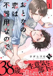 おとなの恋は不器用なので Ep.1 - マンガ（漫画）、BL（ボーイズラブ