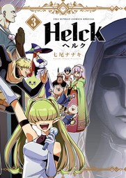 Helck 新装版（３）【期間限定　無料お試し版】