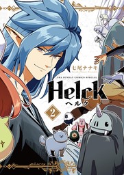 Helck 新装版（２）【期間限定　無料お試し版】