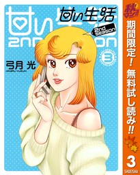 甘い生活 2nd season 3 - マンガ（漫画） 弓月光（ヤングジャンプ