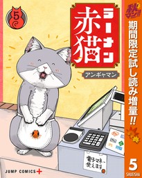 ラーメン赤猫【期間限定試し読み増量】 5