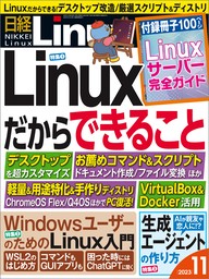 日経Linux（リナックス） 2023年11月号 [雑誌]