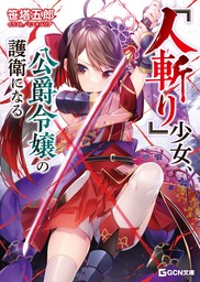 人斬り』少女、公爵令嬢の護衛になる 【BOOK☆WALKER限定オリジナルSS