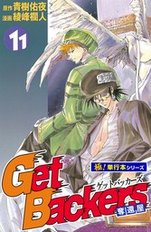 Get Backers 奪還屋【極！単行本シリーズ】11巻 - マンガ（漫画） 青樹