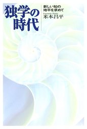 独学の時代 : 新しい知の地平を求めて