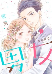 期間限定 無料お試し版】営業スマイル男女 1巻 - マンガ（漫画