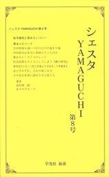 シェスタyamaguchi 実用 高杉俊一郎 シエスタブックス 電子書籍試し読み無料 Book Walker