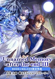 【購入特典】『Unnamed Memory　-after the end-III【電子特別版】』BOOK☆WALKER限定書き下ろしショートストーリー