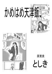 かめはめ天津飯