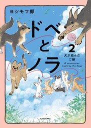 ドベとノラ 2　犬が結んだご縁