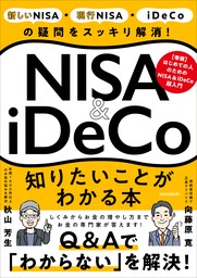 NISA＆iDeCo　知りたいことがわかる本 (【投資の疑問をスッキリ解消！】)