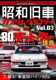 昭和旧車　カスタムグラフティ Vol.3