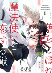 落ちこぼれ魔法使いと恋する獣【分冊版】 4話 - マンガ（漫画）、BL