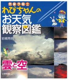 最新刊 気象予報士わぴちゃんのお天気観察図鑑 雲と空 文芸 小説 岩槻秀明 電子書籍試し読み無料 Book Walker