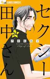 セクシー田中さん【マイクロ】（２４） - マンガ（漫画） 芦原妃名子 