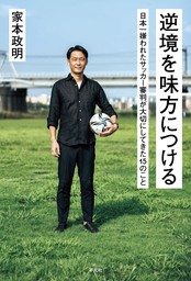 逆境を味方につける 日本一嫌われたサッカー審判が大切にしてきた15のこと