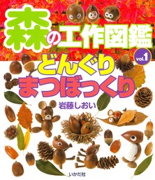 森の工作図鑑 Vol 1 どんぐり まつぼっくり 文芸 小説 岩藤しおい 電子書籍試し読み無料 Book Walker